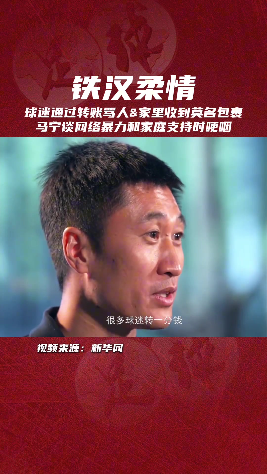 眼含淚水??馬寧談網絡暴力和家人支持時哽咽