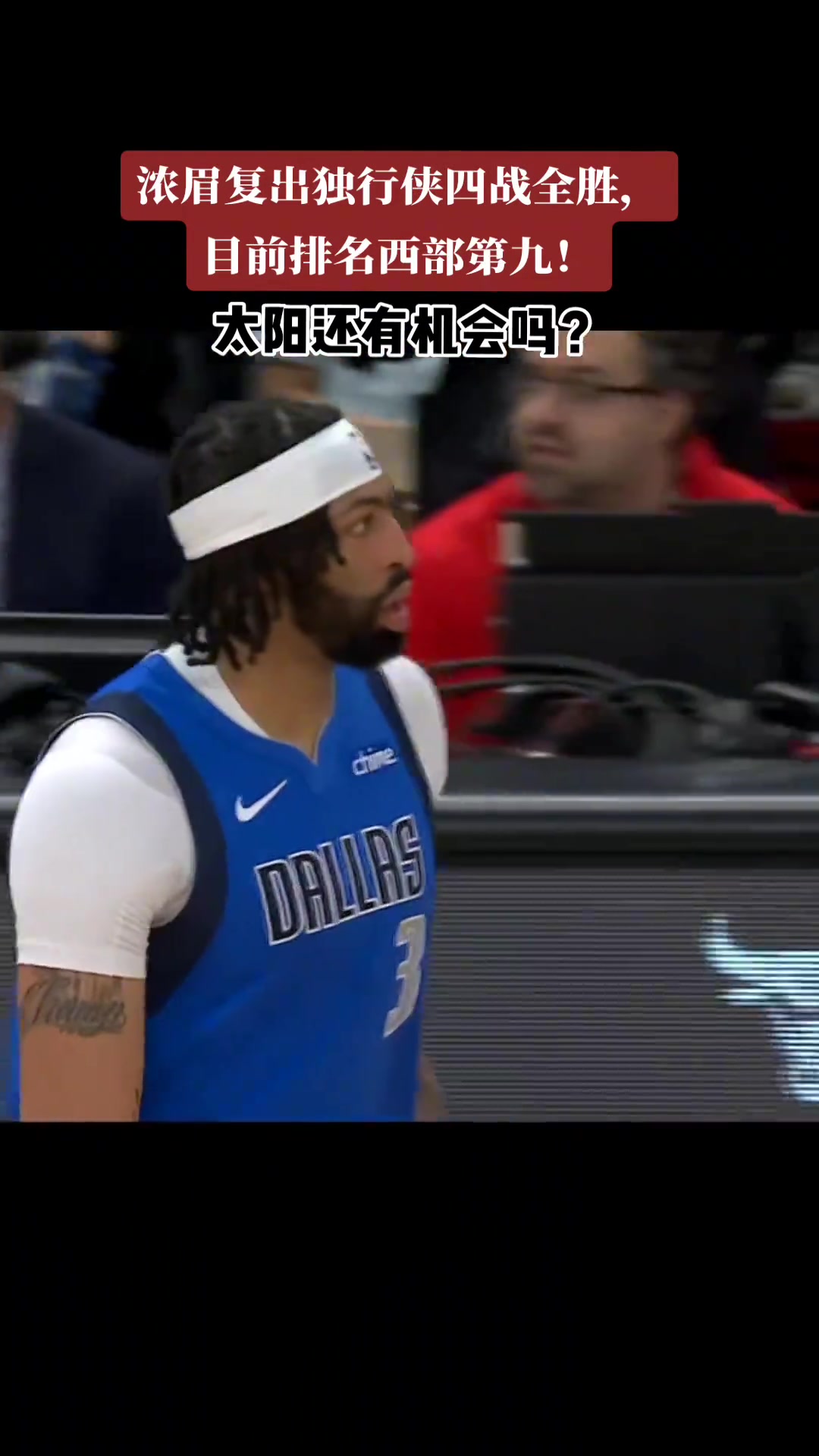 濃眉怎么年年都在打附加賽