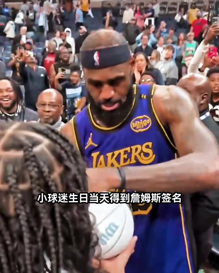 羨慕了！幸運(yùn)的小球迷在生日當(dāng)天得到詹姆斯親簽