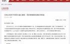 CBA通報：球迷撒錢，罰款10萬，評優(yōu)取消