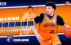 CBA本季最佳國際球員：肯尼思-洛夫頓，場均高能25+12+6！