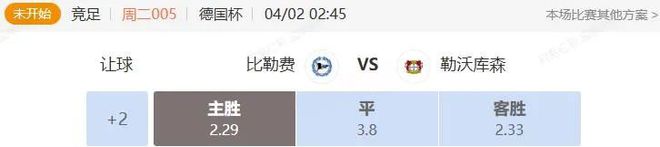 德英賽事解析：比勒費(fèi)VS勒沃庫森，諾丁漢VS曼聯(lián)串關(guān)分析