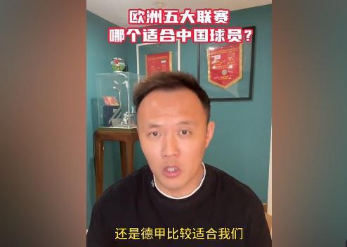 范曉冬談中國球員留洋：德甲更合適，意甲不佳，英冠更強(qiáng)。