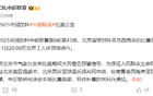 官方：京安VS西海岸因天氣延期