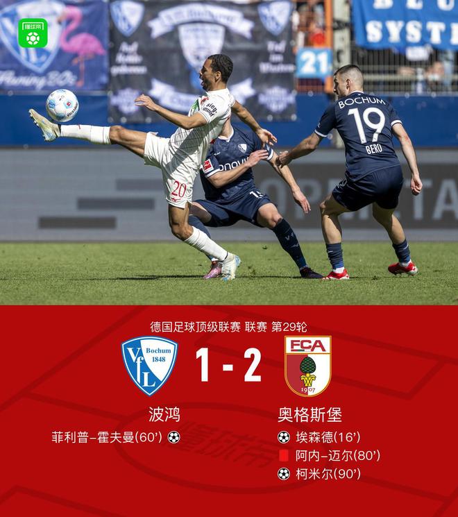 波鴻奧格斯堡1-2，埃森德霍夫曼進(jìn)球，柯米爾制勝。