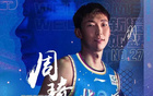北京首鋼：周琦復(fù)出，醫(yī)療評估通過，全隊(duì)士氣大振