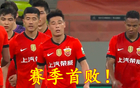 野哨沖突，海港失守，武磊復(fù)出即遭黃牌！