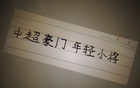 中超三豪門年輕球員表現(xiàn)：范雙杰、劉誠宇，誰更出色？