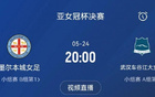 武漢女足亞冠決賽對手：澳超強隊，歐式打法