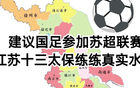 國(guó)足試煉蘇超，江蘇十三太保實(shí)力見證！
