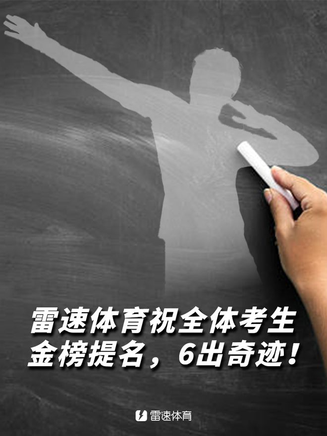 雷速足球高考試卷答案揭曉，檢驗(yàn)資深實(shí)力！