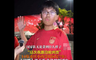 正能滿，14歲球迷堅(jiān)定支持國足