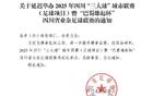 官方簡訊：賽事升級，“巴蜀雄起杯”延期舉辦