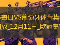 歐冠-尼爾森替補(bǔ)打入反超一球布魯日2-1逆轉(zhuǎn)葡萄牙體育
