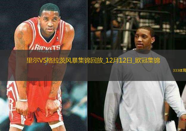 歐冠-薩拉瓦伊破門巴克建功里爾3-2勝格拉茨風(fēng)暴