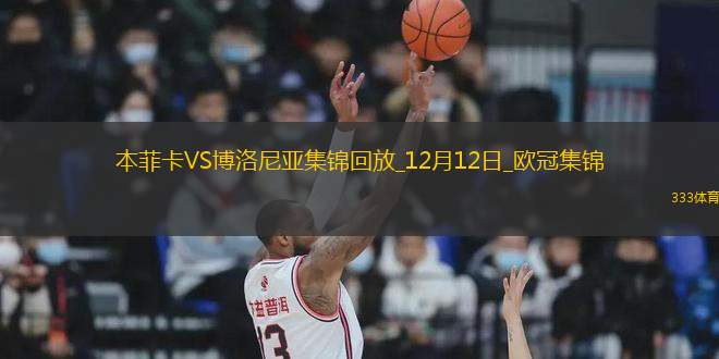 歐冠-雙方均無建樹本菲卡0-0悶平博洛尼亞