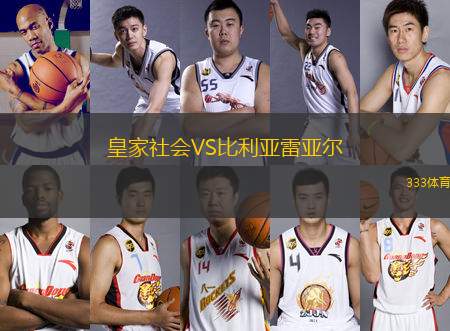 皇家社會(huì)VS比利亞雷亞爾