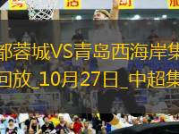 中超-成都1-1青島西海岸鎖定亞冠席位胡荷韜替補(bǔ)建功費利佩中楣