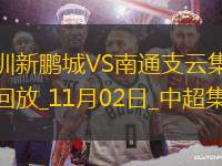 中超第30輪深圳新鵬城vs南通支云進球視頻