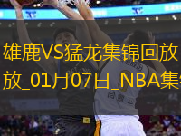 01月07日NBA常規(guī)賽 雄鹿 - 猛龍 精彩鏡頭