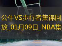 01月09日NBA常規(guī)賽 公牛 - 步行者 精彩鏡頭