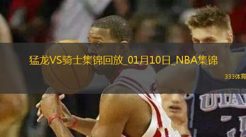 01月10日NBA常規(guī)賽 猛龍 - 騎士 精彩鏡頭