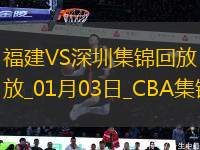 01月03日CBA常規(guī)賽 福建 - 深圳 精彩鏡頭