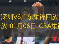 01月06日CBA常規(guī)賽 深圳 - 廣東 精彩鏡頭