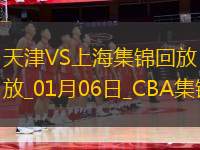 01月06日CBA常規(guī)賽 天津 - 上海 精彩鏡頭