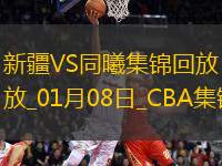 01月08日CBA常規(guī)賽 新疆 - 同曦 精彩鏡頭
