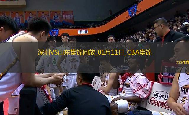 01月11日CBA常規(guī)賽 深圳 - 山東 精彩鏡頭