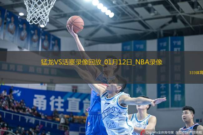 NBA常規(guī)賽猛龍114-123活塞