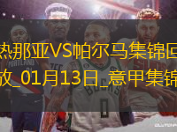 意甲-弗倫德魯普制勝球熱那亞1-0帕爾馬