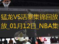 01月12日NBA常規(guī)賽 猛龍 - 活塞 精彩鏡頭