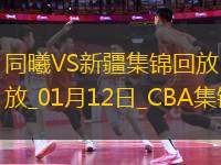 01月12日CBA常規(guī)賽 同曦 - 新疆 精彩鏡頭