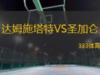 達(dá)姆施塔特VS圣加侖