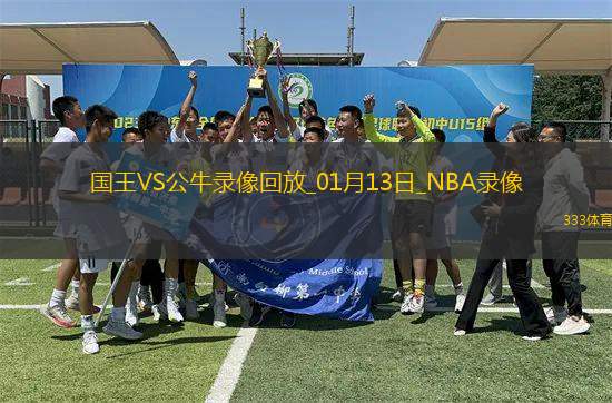 NBA常規(guī)賽國(guó)王124-119公牛