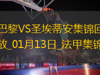 法甲-登貝萊梅開二度巴黎2-1圣埃蒂安17輪不敗領(lǐng)跑