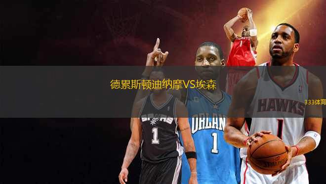 德累斯頓迪納摩VS埃森