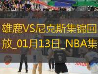 布倫森44分 唐斯30+18 字母哥24+13 尼克斯大勝雄鹿