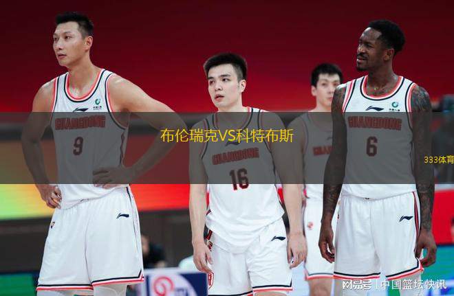 布倫瑞克VS科特布斯