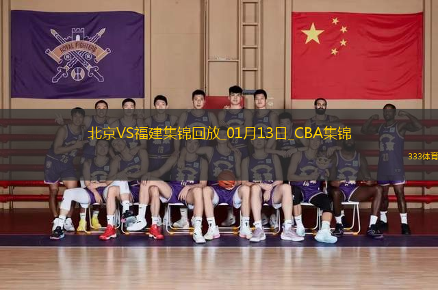 01月13日CBA常規(guī)賽 北京 - 福建 精彩鏡頭