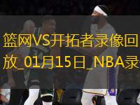 NBA常規(guī)賽籃網(wǎng)132-114開(kāi)拓者