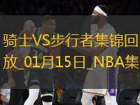 01月15日NBA常規(guī)賽 騎士 - 步行者 精彩鏡頭