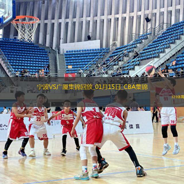 01月15日NCBA常規(guī)賽 寧波 - 廣廈 精彩鏡頭