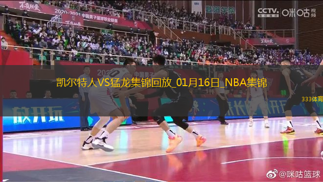 01月16日NBA常規(guī)賽 凱爾特人 - 猛龍 精彩鏡頭