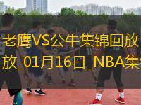 01月16日NBA常規(guī)賽 老鷹 - 公牛 精彩鏡頭