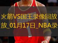 NBA常規(guī)賽火箭127-132國(guó)王