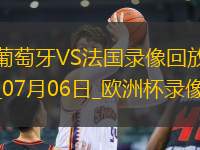 歐洲杯1/4決賽葡萄牙0-0法國