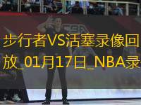 NBA常規(guī)賽步行者111-100活塞